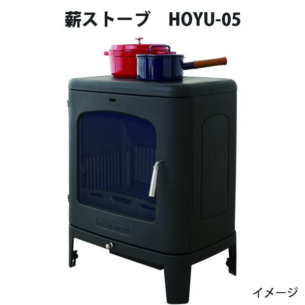 moku moku 薪ストーブ HOYU-05 (法人、運送店営業所止め限定商品)