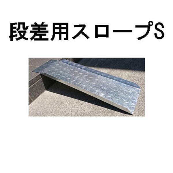 段差用スロープ スロープS×1台 180×600×2.7mm (3.5kg)