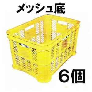 12個セット) AZ採集コンテナ 黄色 底メッシュ みかんコンテナ 野菜