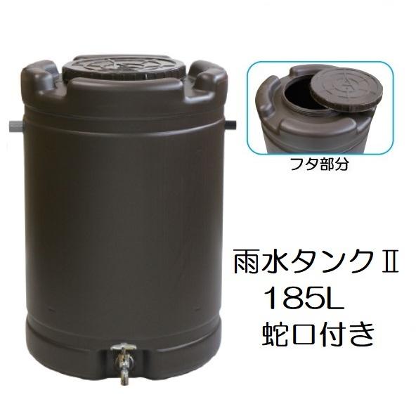 AZ雨水タンクII 雨水タンク2 185L 径580mm×高さ835mm 茶色 日本製 安全興業 (...