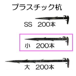 200本セット) プラスチック杭 SS 270mm 万能杭 プラ杭 日本製 安全興業