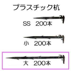 200本セット) プラスチック杭 SS 270mm 万能杭 プラ杭 日本製 安全興業