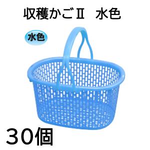 30個セット) 日本製 AZ メッシュ 収穫かごII 水色 収穫篭 収穫
