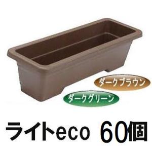 (60個セット特価) AZライトプランターeco リサイクルエコ商品 安全興業 (ダークブラウン or ダークグリーン 色選択) (法人/個人 選択)｜tackey