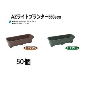 (50個セット) 日本製 AZライトプランター550eco リサイクルエコ商品 安全興業 (ダークブラウン or ダークグリーン 色選択) (法人/個人 選択)｜tackey