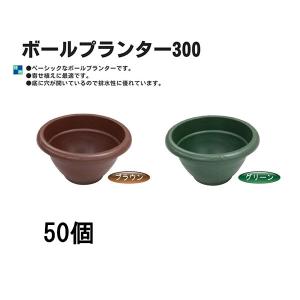 (50個セット) 日本製 AZ ボールプランター300 リサイクルエコ商品 安全興業 (ブラウン or グリーン 色選択) (法人/個人 選択)｜tackey