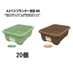 (20個セット) 日本製 AZベジプランター浅型 500 リサイクルエコ商品 安全興業 (グリーン or ブラウン 色選択) (法人/個人 選択)｜tackey
