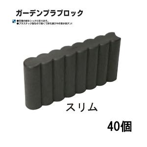 (40個セット) 日本製 ガーデンプラブロック スリム W370×D60×H190mm 安全興業 (法人/個人 選択)｜tackey