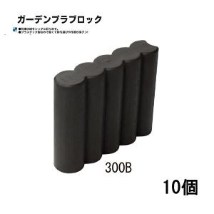 (欠品中・納期未定)(10個セット) 日本製 ガーデンプラブロック 300B W370×D90×H300mm 安全興業 (法人/個人 選択)｜tackey