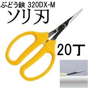 (20丁セット特価) ARS (アルス) ぶどう鋏 デラックス ソリ刃 (袋入り) 320DX-M ...