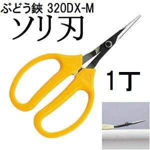 (10丁迄メール便\300可) ARS (アルス) ぶどう鋏 デラックス ソリ刃 (袋入り) 320...