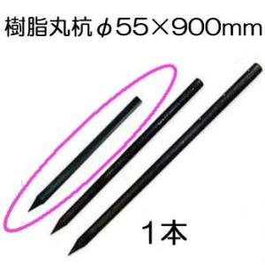 (1本) 樹脂製杭 PC万能杭 ロープ穴有 (小) 径55mm×長さ90cm 55×900mm B-5509-A　yuas｜tackey