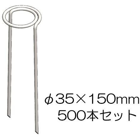 個人宅配送不可 フラット杭 φ35×150mm 500本セット 65040 防草シート押さえ フラッ...