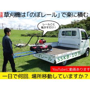 動画あり (個人宅配送不可) のぼレール SSKB-103 法面草刈機用 昇降レール 幅調整可能 美...