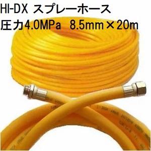 動噴用ホース 20m I-13 イエロー セフティ3 動噴ホース 20m I-13 4.0MPa PF1/4付 スプレーホース 噴霧