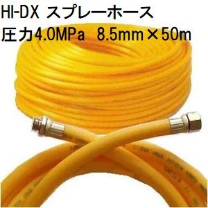 動噴ホース 十川ゴム HI-DX スプレーホース 使用圧力4.0MPa 8.5mm×50ｍ 金具付