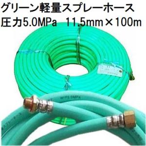 セフティ3 動噴ホース 50m I-15 4.0MPa PF1/4付 スプレーホース
