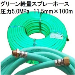 動噴ホース 十川ゴム 軽量高圧 スプレーホース 使用圧力5.0MPa 11.5mm×100ｍ 金具付｜tackey