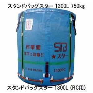 受注生産品）スタンドバッグスター 800L (STBスター) 一般乾燥機向け
