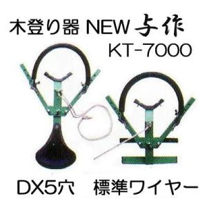 木登り器 与作DX 5穴タイプ 標準ワイヤー付き KT-7000 coim