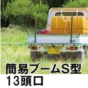 ヤマホ工業 簡易ブームS型噴口13頭口 G1/4 キリナシ除草タイプ ラウンド25、スズラン、タイプ選択 142250 152146 121746