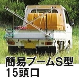 ヤマホ工業 簡易ブームS型噴口15頭口 G1/4 キリナシ除草タイプ ラウンド25、スズラン、タイプ...