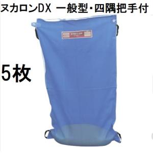 (5枚セット) もみがら袋 ヌカロンDX (一般型把手付) よすみ把手付 田中産業 籾殻収納袋