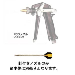 永田製作所 シロアリ駆除用ノズル PCOノズル203S(G1/4) 針付ピストル