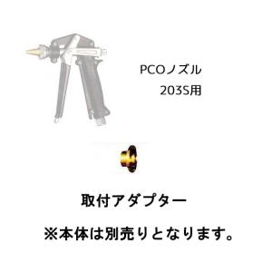 (取付アダプター) PCOノズル 203S用 シロアリ駆除用 (本体は含まれません) 1314302 永田製作所｜tackey