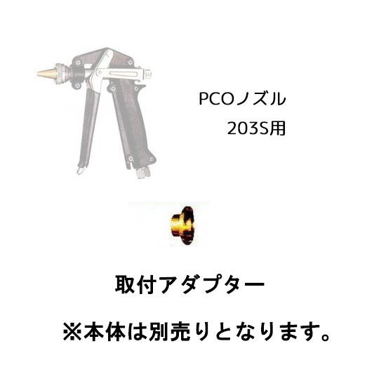 (取付アダプター) PCOノズル 203S用 シロアリ駆除用 (本体は含まれません) 1314302...