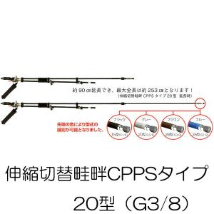 伸縮切替畦畔CPPSタイプ 20型 (取付ネジ G3/8) 132262 カーボンパイプ製 ヤマホ工業｜tackey