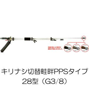 キリナシ切替畦畔PPSタイプ 28型 (取付ネジ G3/8) ステンレスパイプ製 141321 ヤマホ工業｜tackey