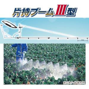片持ブームIII型 10頭口 (噴口タイプ選択：新広角121796、ウキアガリ121799、キリナシ...