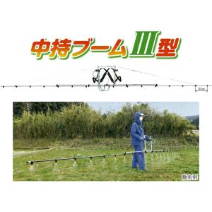 ヤマホ工業 中持ブームIII型 18頭口 (噴口タイプ選択：新広角125175、ウキアガリ125178、キリナシ除草142173) 取付ネジG3/8 (中持ブームG型の後継機です)｜tackey