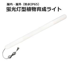 富士倉 蛍光灯型植物育成ライト (KY-20W-SC) 明るさ1600ルーメン 防塵