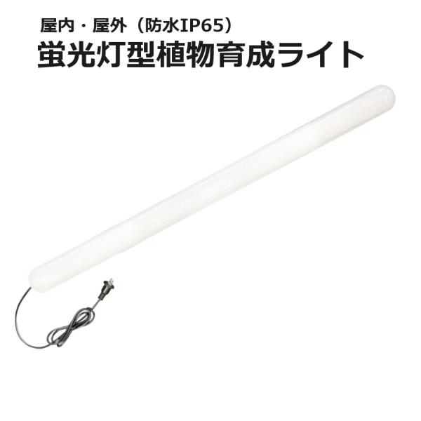 蛍光灯型植物育成ライト (KY-36W-SC) 富士倉 明るさ2900ルーメン 防塵防水保護等級 I...