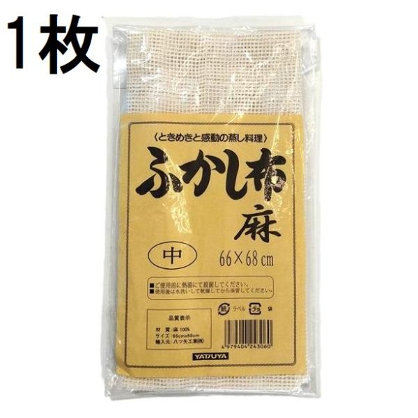 ふかし布 麻 中 66×68cm セイロ敷き蒸し布 約 (2〜3升用) 麻100％ セイロ敷布 58...