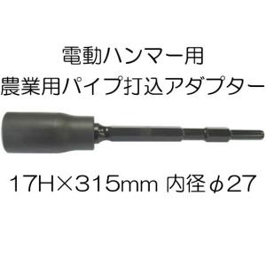 農業用パイプ打込アダプター 10158 17H×315mm 内径φ27 穴の深さ50mm 清水製作所 haya｜tackey