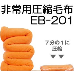 送料無料 (動画あり) 非常用圧縮毛布 EB-201 ふかふか起毛タイプ 1枚入り 化粧箱入 コンパ...