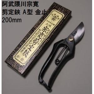 (特選国産品 正規) 阿武隈川宗寛 No.302 剪定鋏 A型 金止 200mm (箱入) 元祖 本...