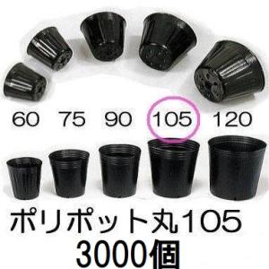 (3000個入特価) ポリポット 10.5cm ポリ鉢 (スベールポット) 黒丸 105 底穴1 口...