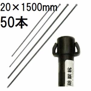 ナンエイ 南栄工業 <50本セット品>防獣用スチールパイプ支柱