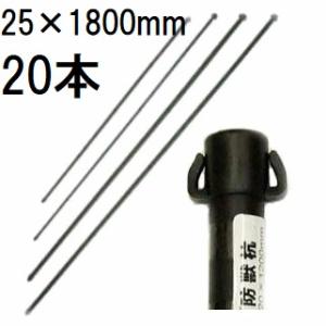 防獣ネット用(アニマルネット用) 防獣杭 太さ20mm 長さ120cm 5本セット