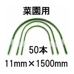 50本セット) トンネル支柱 菜園型 11C-5 φ11mm 長さ1500mm 幅600mm 高