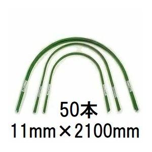 50本セット) 第一ビニール トンネル支柱 スイカ型 11B-7 長さ2100 幅