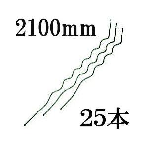 らせん形 トマト用支柱 トマト支柱 シルバー φ13mm×2100mm 25本単位 銀色 第一ビニー...