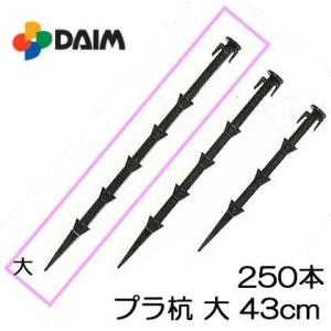 プラスチック杭 プラ杭 大 43cm 250本単位 トンネル用 多用途 第一ビニール Beehivetcg Com Index Php