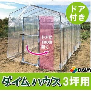 ドア付 ダイムハウス 3坪 第一ビニール ビニールハウス ビニール温室