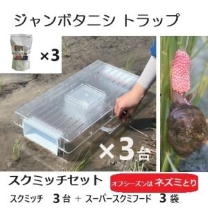 ジャンボタニシ用トラップ スクミッチセット 3セット (スクミッチ3台 ＋ スーパースクミフード 2P入×3袋(計6P)) たにし捕獲器 大栄工業 無農薬 水稲｜tackey