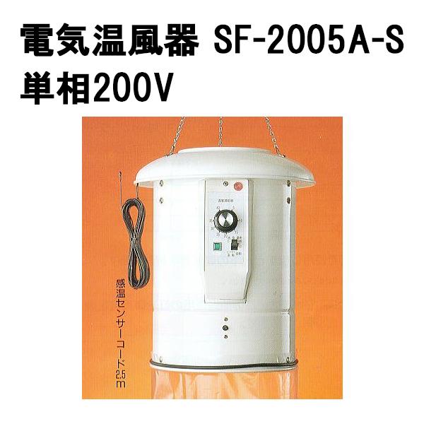 ソーワ 電気温風器 SF-2005A-S 単相 200V 2坪用 電機温風機 総和 チャッピー プチ...